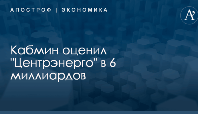 Кабмин оценил 