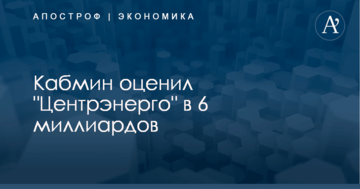 Кабмин оценил "Центрэнерго" в 6 миллиардов