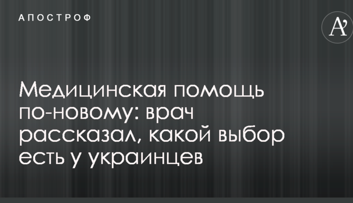 Медицинская помощь по-новому: врач рассказал, какой выбор есть у украинцев