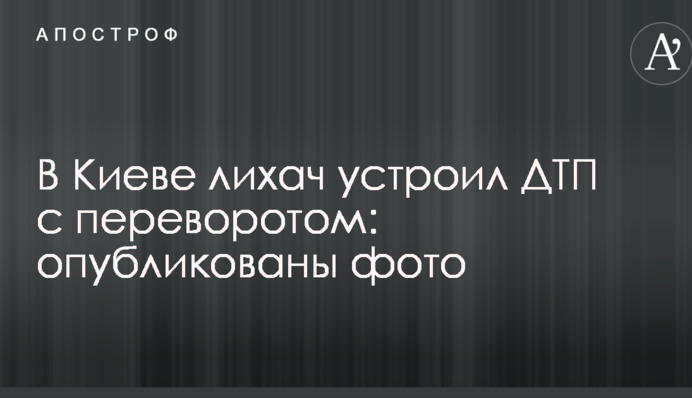 У Києві водій влаштував ДТП з переворотом: опубліковано фото