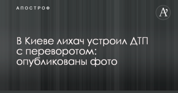 У Києві водій влаштував ДТП з переворотом: опубліковано фото