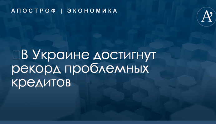 ​В Украине достигнут рекорд проблемных кредитов