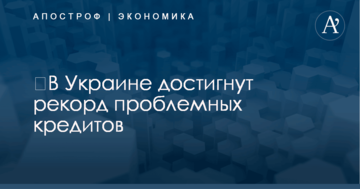 ​В Украине достигнут рекорд проблемных кредитов