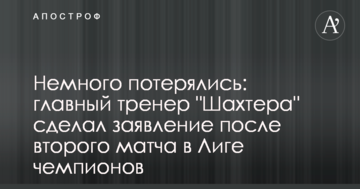 Немного потерялись: главный тренер "Шахтера" сделал заявление после второго матча в Лиге чемпионов