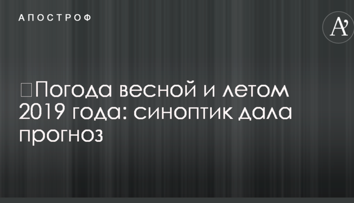 ​Погода весной и летом 2019 года: синоптик дала прогноз