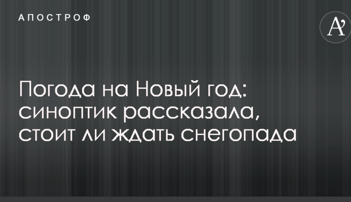 Погода на Новий рік: синоптик розповіла, чи варто чекати снігопаду