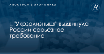 ​"Укрзализныця" выдвинула России серьезное требование