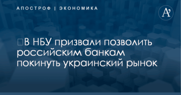 ​В НБУ призвали позволить российским банкам покинуть украинский рынок