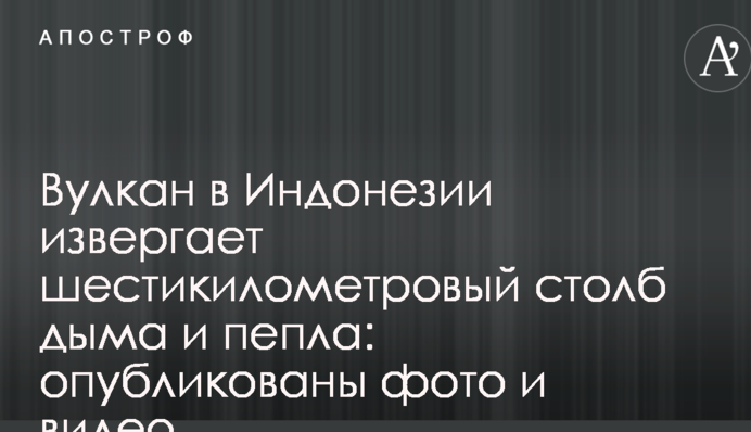 Вулкан в Індонезії вивергає шестикілометровий стовп диму і попелу: опубліковано фото і відео