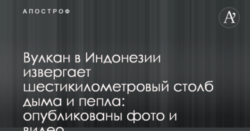 Вулкан в Индонезии извергает шестикилометровый столб дыма и пепла: опубликованы фото и видео