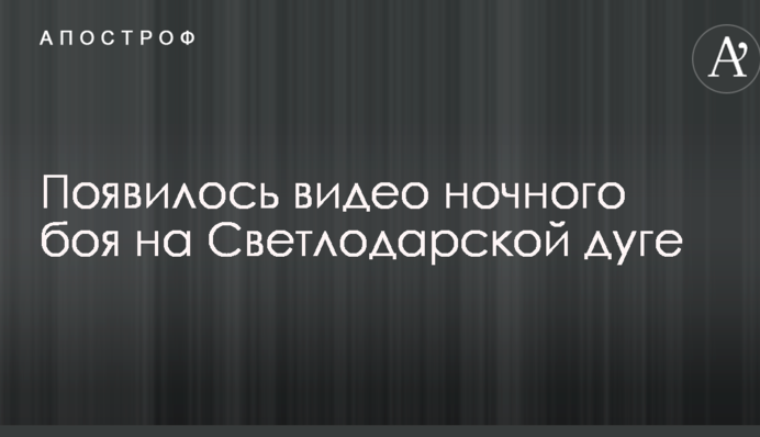 Появилось видео ночного боя на Светлодарской дуге