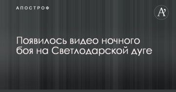 З'явилося відео нічного бою на Світлодарськ дузі