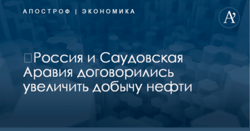 ​Россия и Саудовская Аравия договорились увеличить добычу нефти