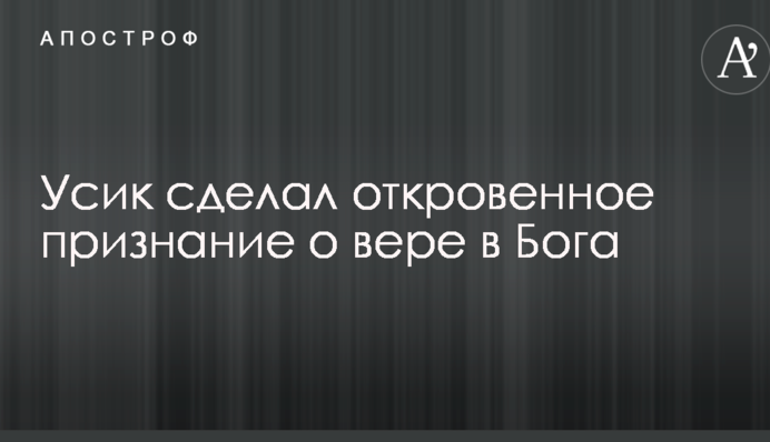 Усик зробив відверте зізнання про віру в Бога