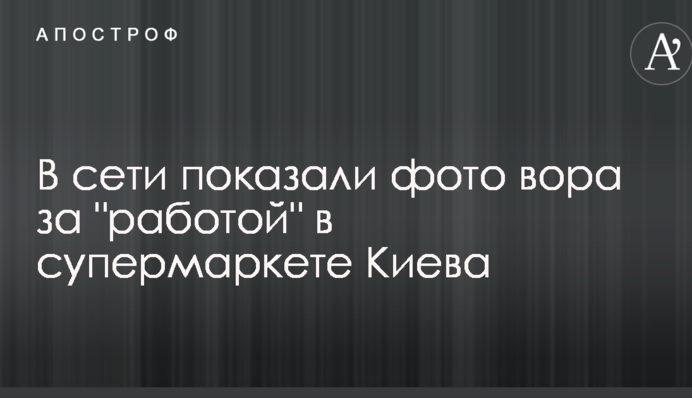 У мережі показали фото злодія за 