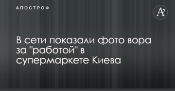 У мережі показали фото злодія за "роботою" в супермаркеті Києва
