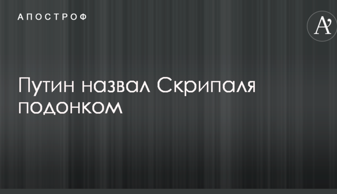 Путін назвав Скрипаля покидьком
