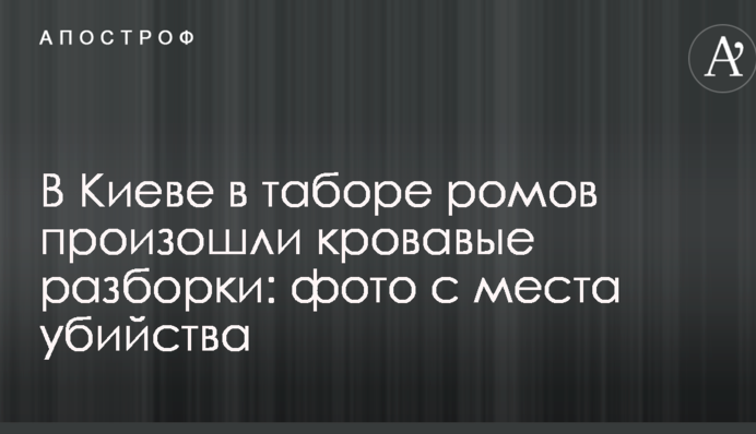 У Києві в таборі ромів сталися криваві розбірки: фото з місця вбивства