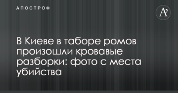 У Києві в таборі ромів сталися криваві розбірки: фото з місця вбивства