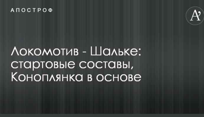Локомотив - Шальке: стартові склади, Коноплянка в основі