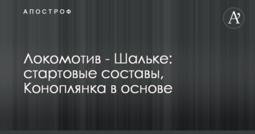 Локомотив - Шальке: стартовые составы, Коноплянка в основе