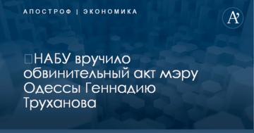 ​НАБУ вручило обвинительный акт мэру Одессы Геннадию Труханова