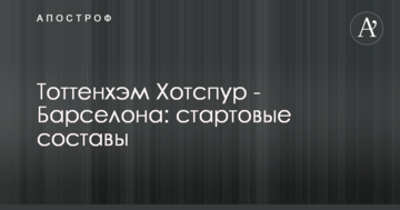 Тоттенхэм Хотспур - Барселона: стартовые составы
