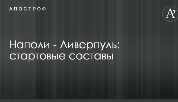 Наполі - Ліверпуль: стартові склади