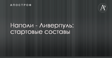 Наполи - Ливерпуль: стартовые составы
