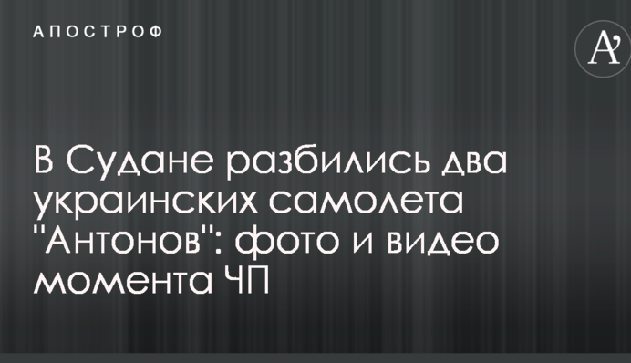 В Судане разбились два украинских самолета "Антонов": фото и видео момента ЧП