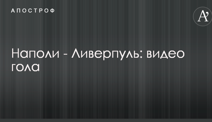 Наполі - Ліверпуль: відео голу