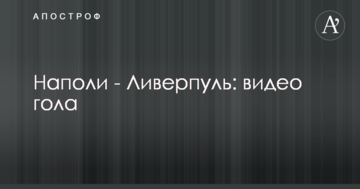 Наполи - Ливерпуль: видео гола