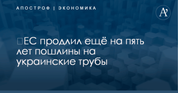 ​ЕС продлил ещё на пять лет пошлины на украинские трубы