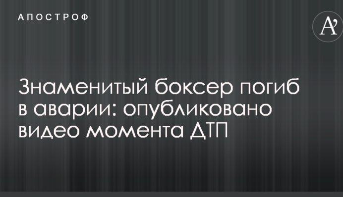 Знаменитий боксер загинув в аварії: опубліковано відео моменту ДТП