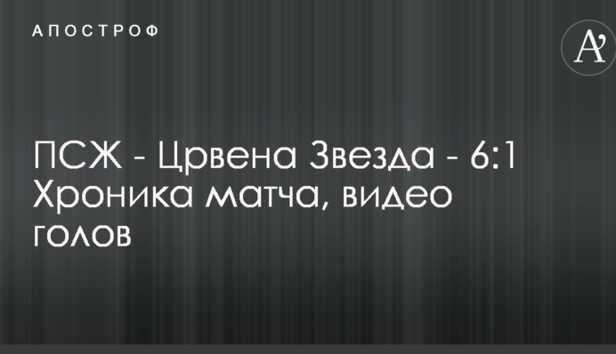 ПСЖ - Црвена Звезда - 6:1 Хроника матча, видео голов