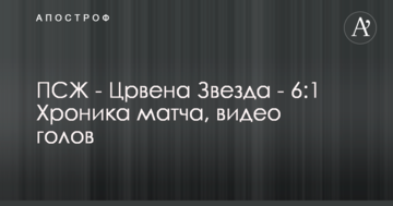 ПСЖ - Црвена Звезда - 6:1 Хроника матча, видео голов