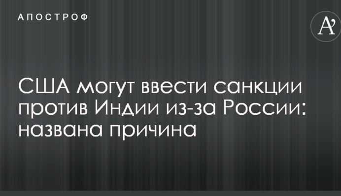 США можуть ввести санкції проти Індії через Росію: названо причину