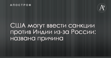 США могут ввести санкции против Индии из-за России: названа причина