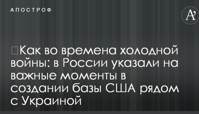 ​Как во времена холодной войны: в России указали на важные моменты в создании базы США рядом с Украиной