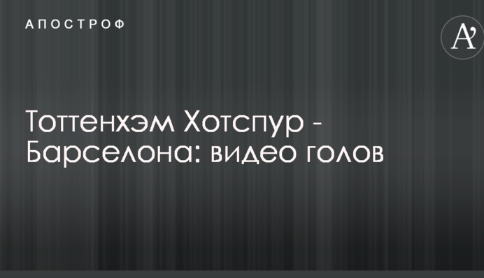 Тоттенхем Хотспур - Барселона: відео голів