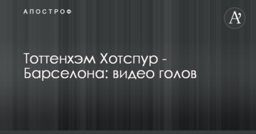 Тоттенхэм Хотспур - Барселона: видео голов