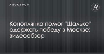 Коноплянка помог "Шальке" одержать победу в Москве: видеообзор
