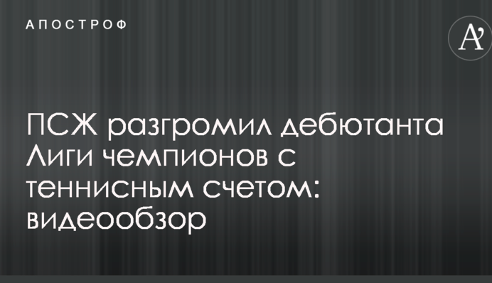 ПСЖ розгромив дебютанта Ліги чемпіонів з тенісним рахунком: відеоогляд