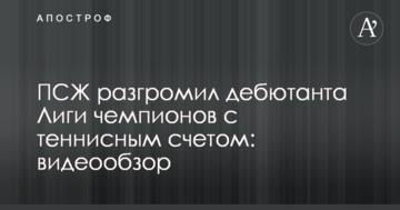 ПСЖ разгромил дебютанта Лиги чемпионов с теннисным счетом: видеообзор