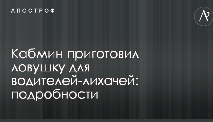 Кабмин приготовил ловушку для водителей-лихачей: подробности
