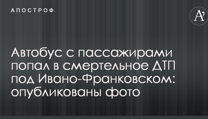 Автобус з пасажирами потрапив у смертельне ДТП під Івано-Франківськом: опубліковані фото