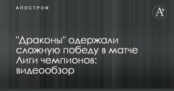 "Драконы" одержали сложную победу в матче Лиги чемпионов: видеообзор