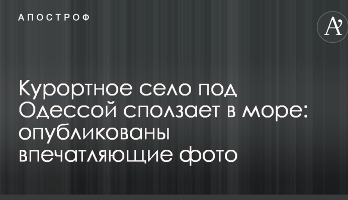 Курортное село под Одессой сползает в море: опубликованы впечатляющие фото