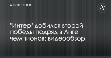 "Интер" добился второй победы подряд в Лиге чемпионов: видеообзор