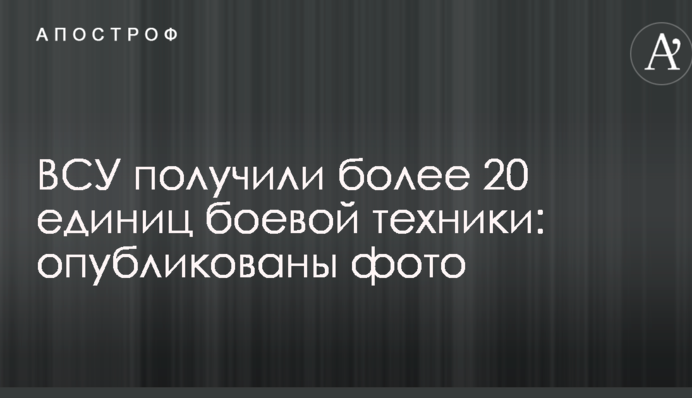Турчинов і Світлична передали ВСУ більше 20 одиниць бойової техніки: опубліковані фото